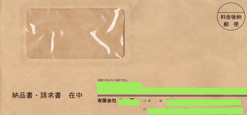 後納郵便封筒