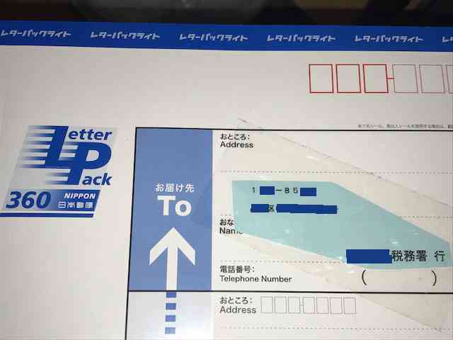 税務署宛レターパック