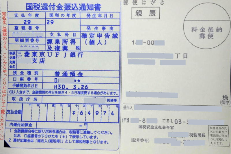 国税還付金振込通知書平成30年