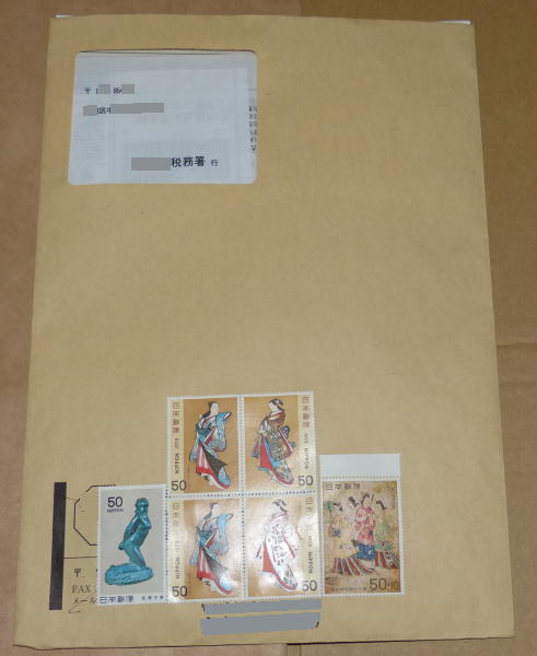 確定申告郵便物切手貼付