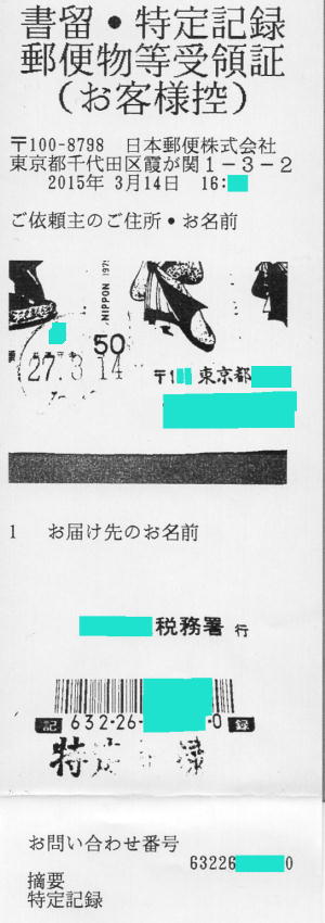 確定申告特定記録郵便物等受領証(お客様控)