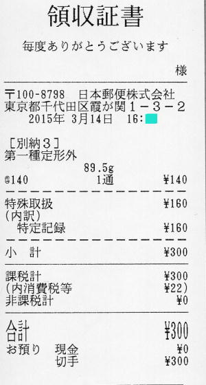 確定申告特定記録領収証書