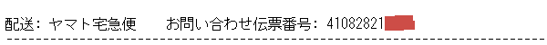 amazon発送の追跡番号通知