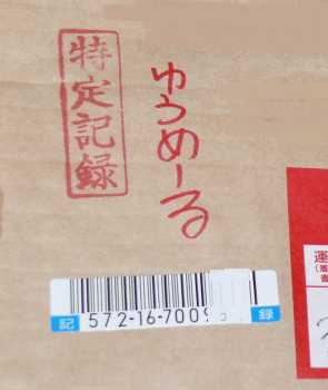 追跡付き特定記録