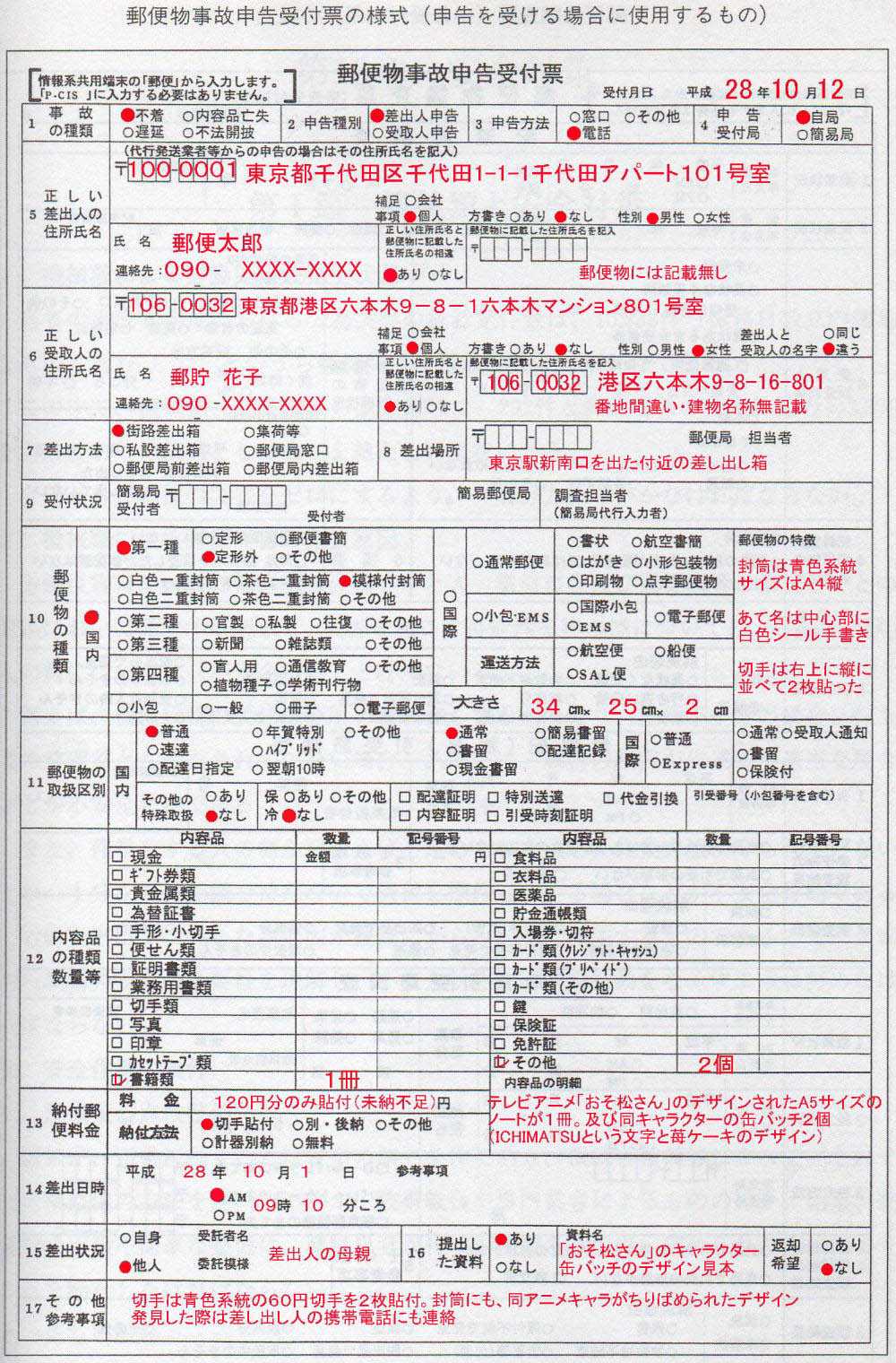 郵便物事故申告受付票