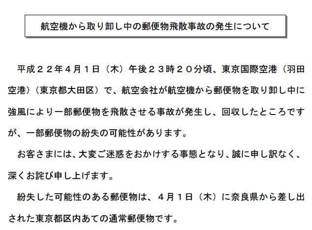 東京都大田区羽田空港における郵便事故の発生
