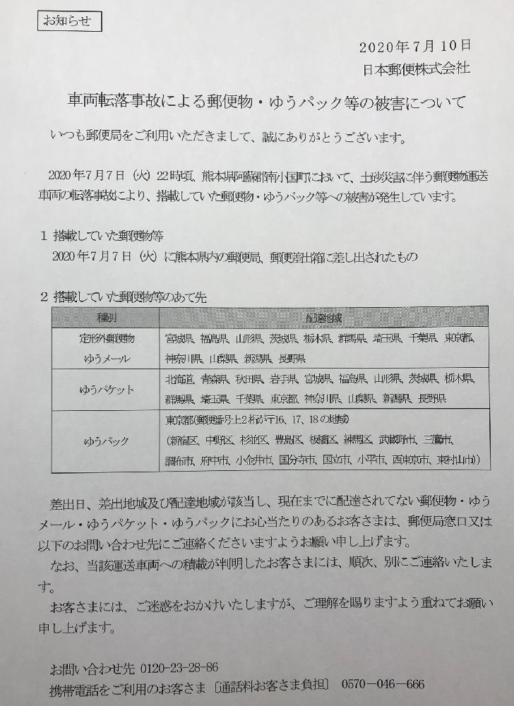 熊本県で輸送トラック転落における郵便事故の発生