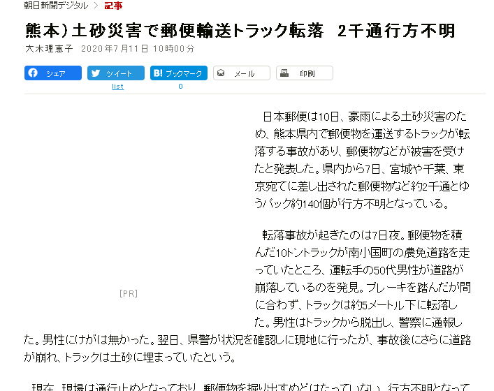 熊本県で輸送トラック転落における郵便事故の発生
