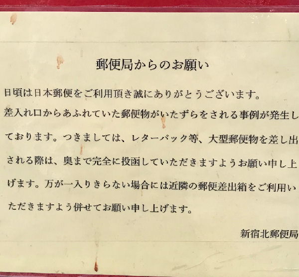 郵便差出箱からレターパックが引き抜かれる郵便事故の発生