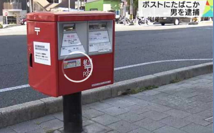 ポストへのタバコ投函による郵便事故の発生