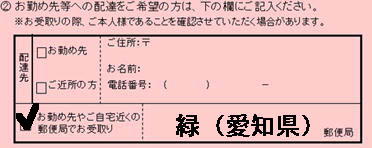 郵便局転送受けとり依頼方法