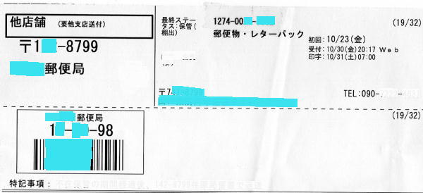 郵便局転送受けとり指示書