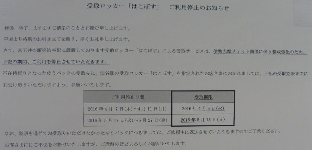 はこぽす利用停止期間告知