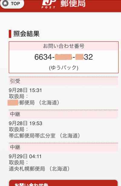 スマホでゆうパック配達時間帯の変更
