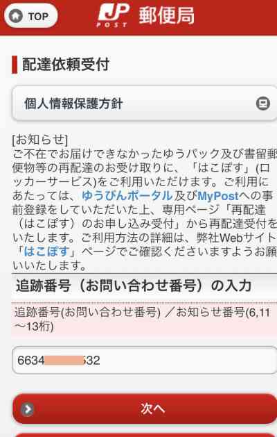 スマホでゆうパック配達時間帯の変更