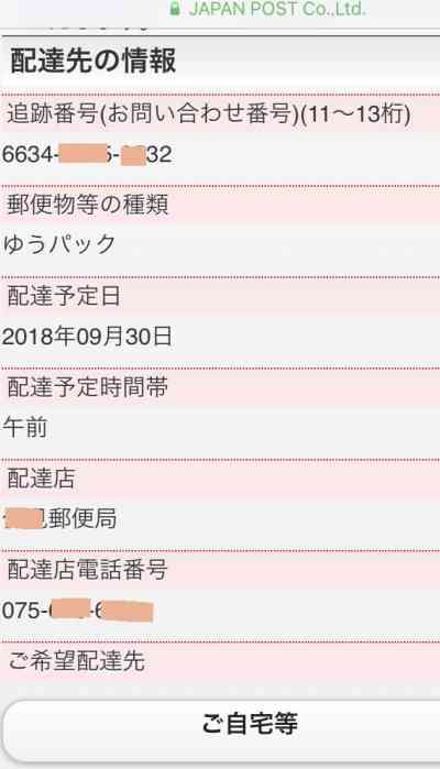 スマホでゆうパック配達時間帯の変更