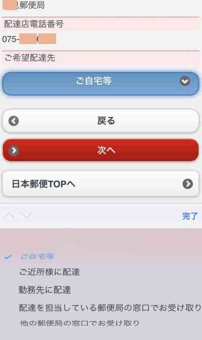 スマホでゆうパック配達時間帯の変更