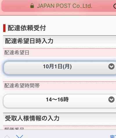 スマホでゆうパック配達時間帯の変更
