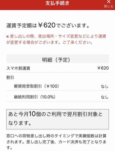 ゆうパックスマホ割アプリの割引の流れ