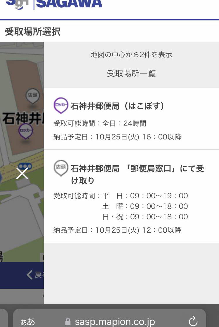 佐川不在宅配便を郵便局施設で受け取る