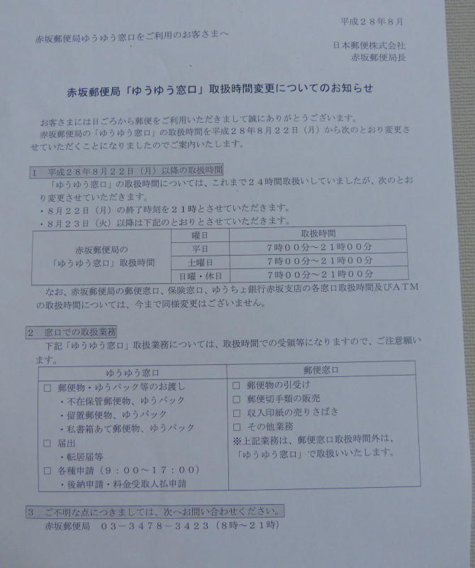 赤坂郵便局ゆうゆう窓口24時間営業廃止告知2016/08