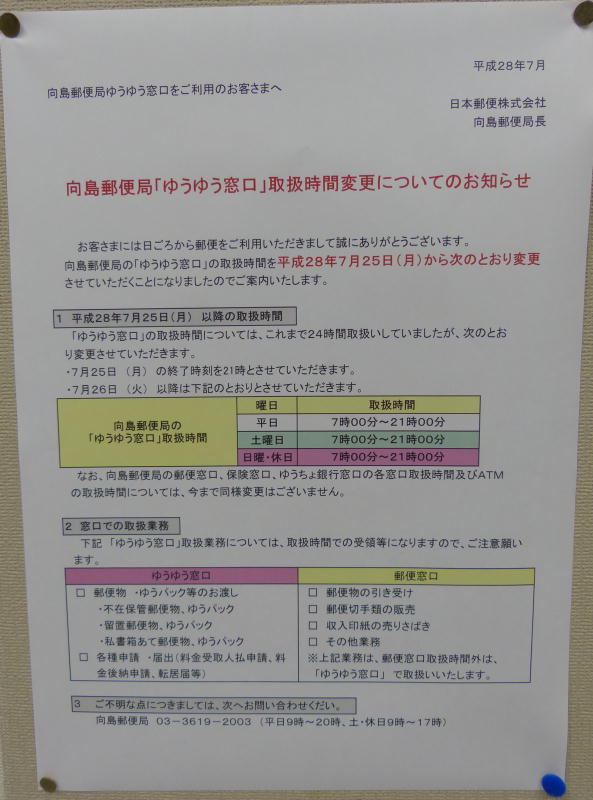 郵便局ゆうゆう窓口24時間営業廃止告知2016/07
