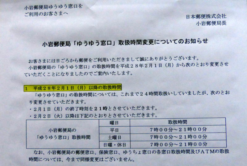 小岩郵便局ゆうゆう窓口24時間営業廃止告知1