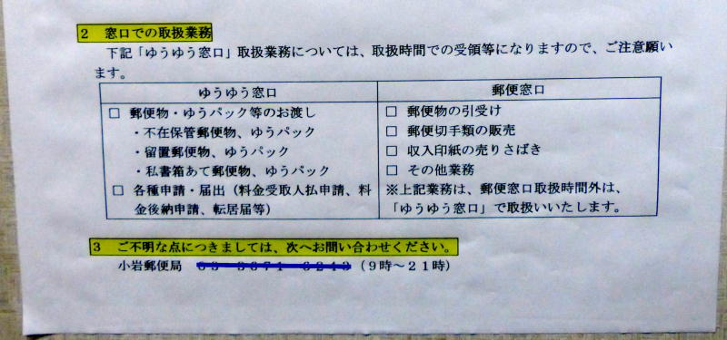 小岩郵便局ゆうゆう窓口24時間営業廃止告知2