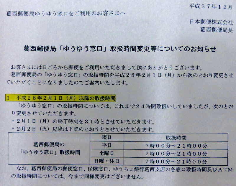 郵便局ゆうゆう窓口24時間営業廃止告知1