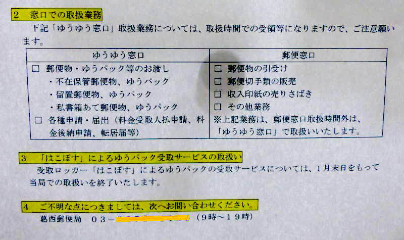 郵便局ゆうゆう窓口24時間営業廃止告知2