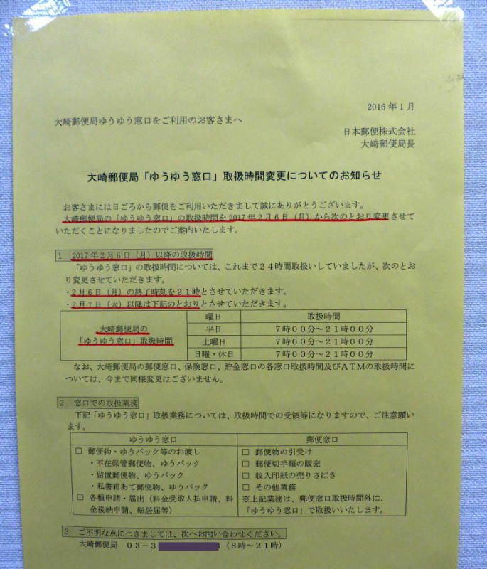 大崎郵便局ゆうゆう窓口24時間営業廃止告知2017/02