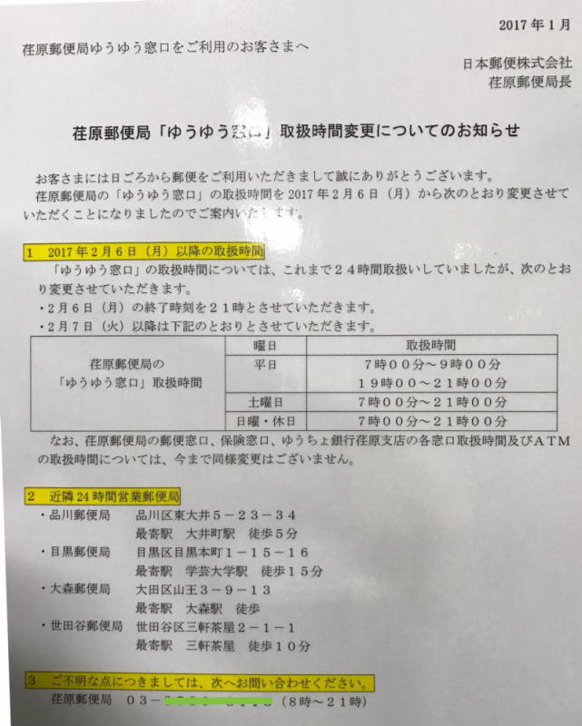 荏原郵便局ゆうゆう窓口24時間営業廃止告知2017/02