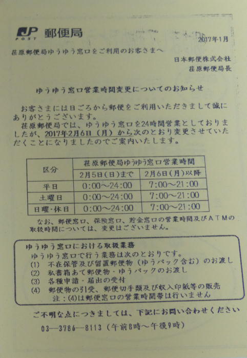 荏原郵便局ゆうゆう窓口24時間営業廃止告知2017/02
