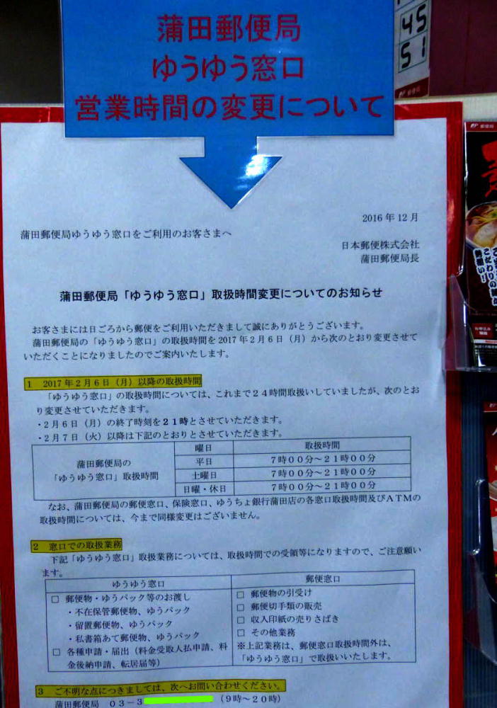 蒲田郵便局ゆうゆう窓口24時間営業廃止告知2017/02