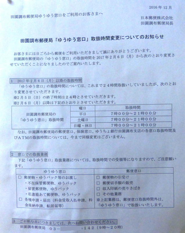 田園調布郵便局ゆうゆう窓口24時間営業廃止告知2017/02