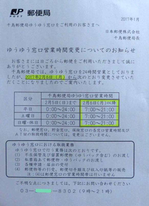 千鳥郵便局ゆうゆう窓口24時間営業廃止告知2017/02
