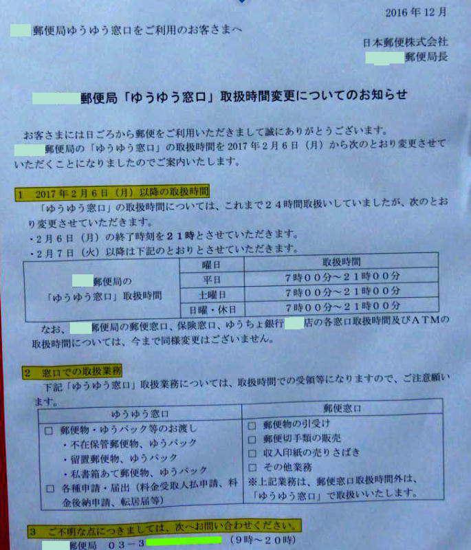 千歳郵便局ゆうゆう窓口24時間営業廃止告知2017/02