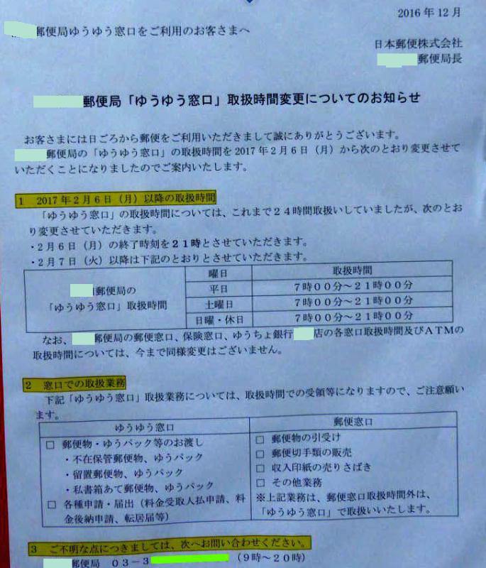 成城郵便局ゆうゆう窓口24時間営業廃止告知2017/02