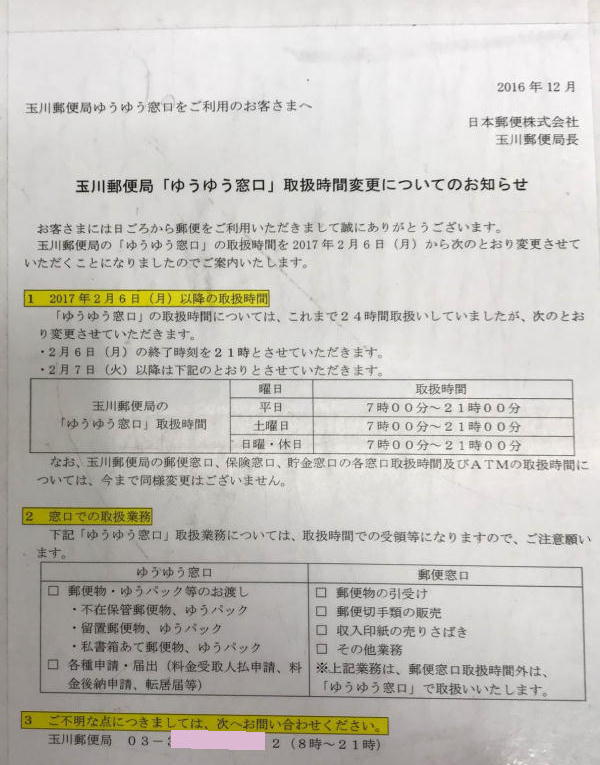 玉川郵便局ゆうゆう窓口24時間営業廃止告知2017/02