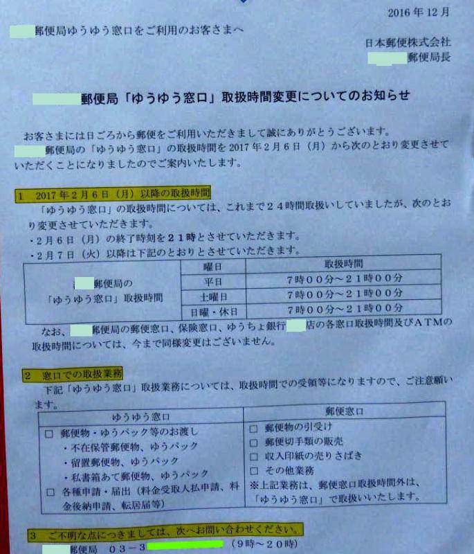 杉並南郵便局ゆうゆう窓口24時間営業廃止告知2017/02