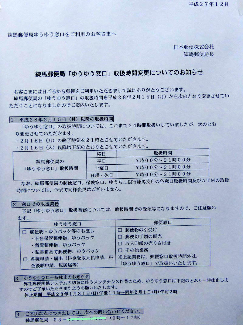 郵便局ゆうゆう窓口24時間営業廃止告知2016/02
