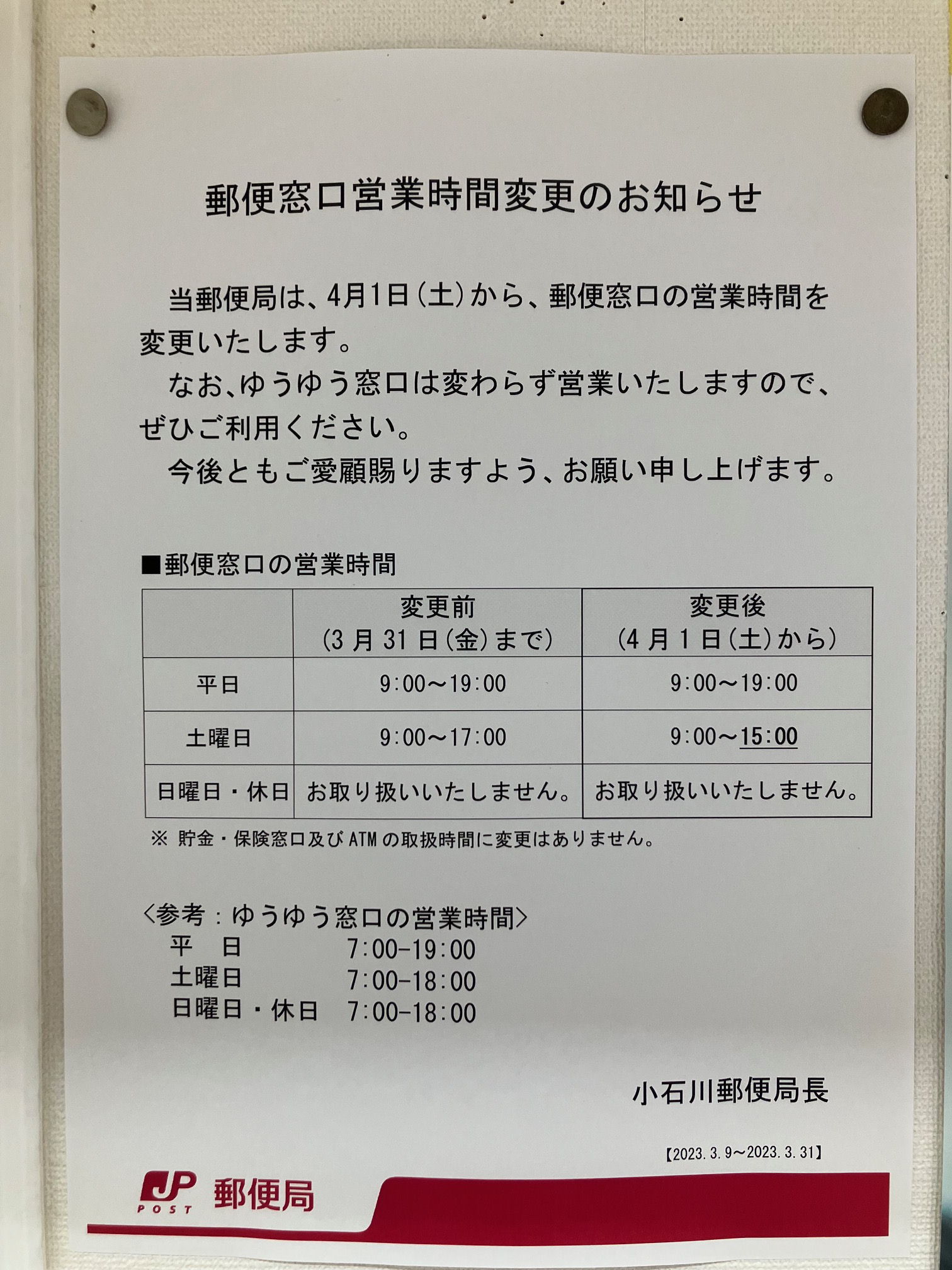 土曜日の郵便窓口営業時間短縮告知