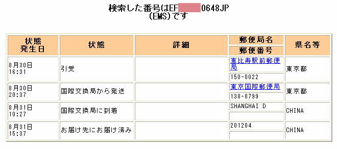 EMS検索結果日本発中国宛:日本語