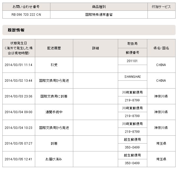 国際書留検索結果中国発日本語