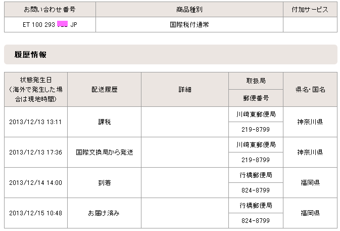国際郵便検索:国際税付通常