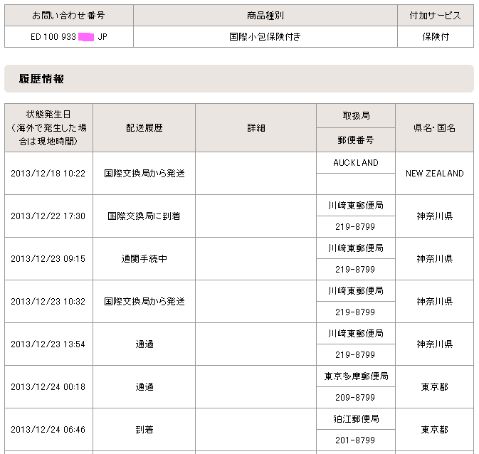 国際郵便検索:国際小包保険付
