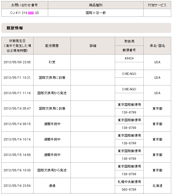 国際郵便検索:通関手続き中
