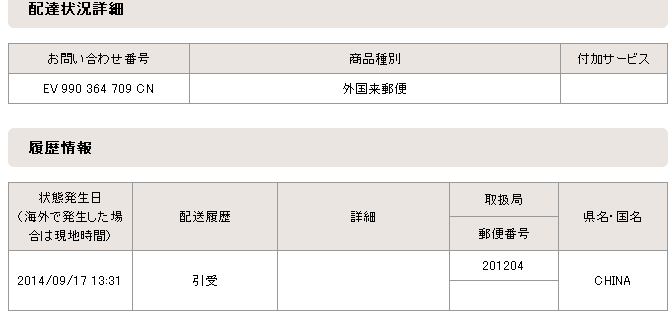 国際郵便検索:中国引受だけ