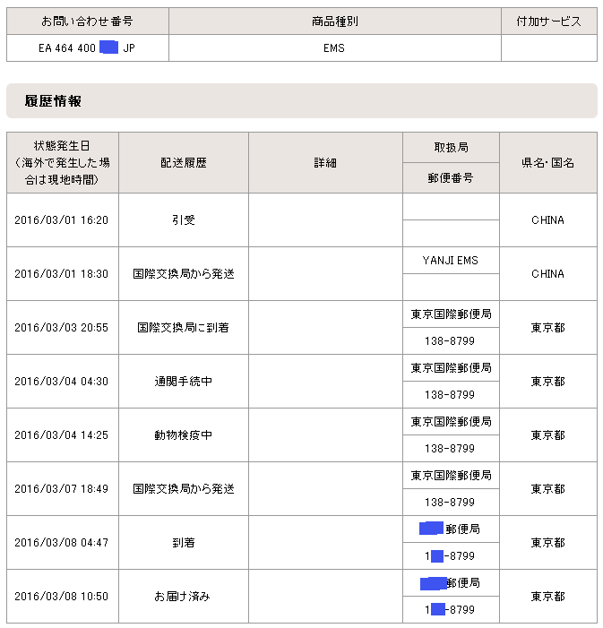 通関手続中:動物検疫中