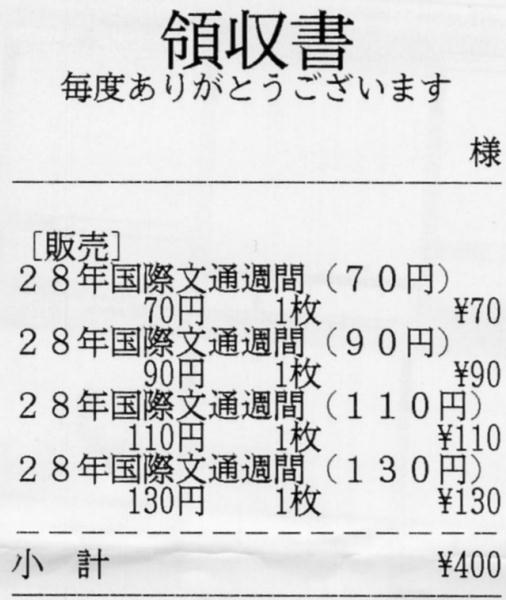 2016年発売国際郵便向け切手4種類400円